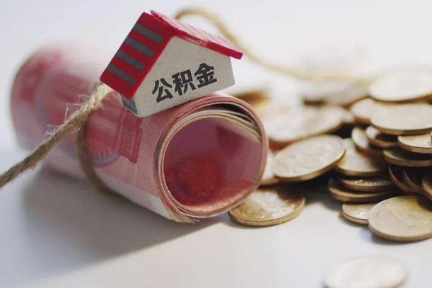 鹤岗公积金有3万可以取多少（住房公积金有三万能提取多少）